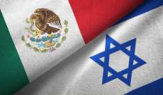 خارجية المكسيك حذرت إسرائيل من أن عدم تسليمها مطلوبًا بقضية بارزة سيضر بالعلاقات بين البلدين