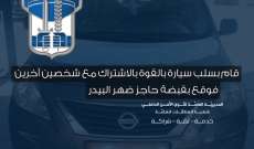 قوى الأمن: توقيف شخص سلب سيارة في بلدة الجمهو- بعبدا