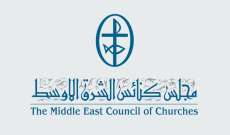 مجلس كنائس الشرق الأوسط: نطالب المجتمع الدولي بالوفاء بتعهّداته وصون كرامة الإنسان في لبنان