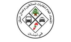 الاتحاد العام لنقابات السائقين: نرفض المشاركة بالإضراب غدا وللإسراع بدفع التعويضات