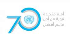 الأمم المتحدة تحتفل بالذكرى السبعين لإنشائها في تشرين الأول المقبل