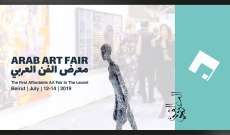 "المعرض الفني العربي" ينطلق في 12 تموز ويستمر لثلاثة أيام