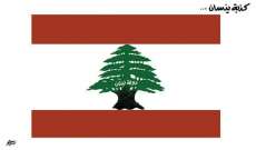 "كم علمته نظم القوافي" لبنان الكذبة