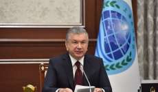 رئيس أوزبكستان دعا لرفع التجميد عن أصول أفغانستان في الخارج