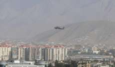 AFP: سماع صوت انفجار ضخم في العاصمة الأفغانية كابل