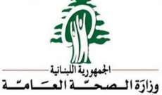 وزارة الصحة: 29 حالة إيجابية وصلت الى بيروت بتاريخ 25 و26 شباط الحالي