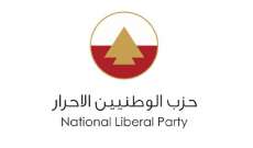 حزب الوطنيين الاحرار: سنكون جزء من التكتل الذي يضم حزب القوات اللبنانية وحلفائهم
