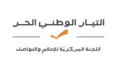 الوطني الحر رحّب بوقف إطلاق النار: لإعادة تكوين السلطة بدءًا من انتخاب رئيس وتشكيل حكومة