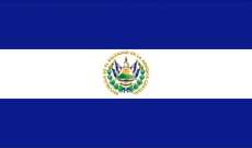 رئيس السلفادور يعلن فرض الحجر الصحي في جميع أنحاء البلاد لـ21 يوما