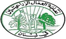 نقابة العمال الزراعيين أعلنت دعمها ومطالبتها الدولة اللبنانية الإستفادة من العرض الإيراني حول الفيول