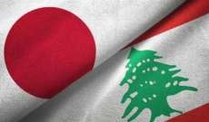سفارة اليابان: حكومتنا ستقدّم 8,45 مليون دولار كهبة طارئة للاشخاص الاكثر حاجة في لبنان