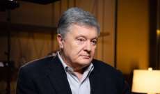 بوروشينكو: أوكرانيا بحاجة لأسلحة دفاعية قاتلة ويجب فرض عقوبات جهنمية على روسيا بحال الهجوم علينا