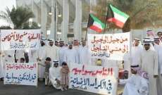 وقفة احتجاجية أمام مجلس الأمة الكويتي للمطالبة بوضع حد لقضية 