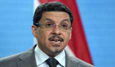 وزير الخارجية اليمني: الحوثيون هم العائق الوحيد أمام إحلال السلام في صنعاء
