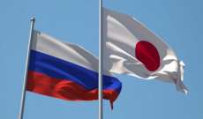 الخارجية اليابانية: فرضنا حزمة جديدة من العقوبات ضد 25 مواطنا و81 مؤسسة في روسيا
