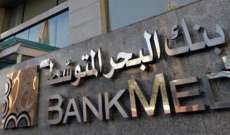 النيابة العامة الإستئنافية في جبل لبنان أصدرت قرارًا بمنع سفر رئيس مجلس الإدارة الأسبق لبنك البحر المتوسط محمد الحريري