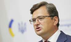 وزير خارجية أوكرانيا أعلن عن حزمة في ثلاثة مجالات لردع روسيا