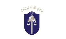 نادي قضاة لبنان أعلن التضامن مع القضاة المعتكفين: لاستقلالية السلطة القضائية