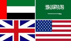 بيان سعودي إماراتي بريطاني أميركي: نؤكد التزامنا بعملية سلام شاملة بقيادة يمنية تحت رعاية الأمم المتحدة