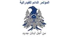 المؤتمر الدائم للفدرالية: نهدف لتقديم حلول بناءة من أجل لبنان العدالة والمساواة