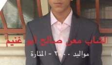 اختفاء شاب عمره 16 عاما في بلدة المنارة – البقاع الغربي