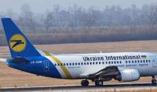 الخطوط الأوكرانية: طائرة البوينغ التي تحطمت قرب طهران كانت جديدة وتم فحصها قبل يومين