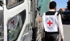 اللجنة الدولية للصليب الأحمر: على قوى النزاع باليمن اتخاذ كافة الإجراءات الممكنة لحماية المدنيين 