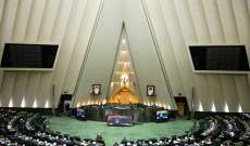 البرلمان الإيراني: نرفض تسليم فائض اليورانيوم المخصب الزائد على 300 كغ