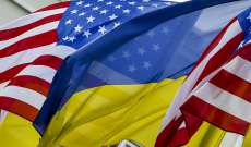 الخارجية الأوكرانية: ننسق الجهود مع الأميركيين بهدف حماية بلادنا