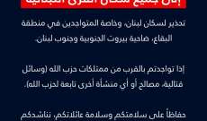 الجيش الاسرائيلي يوجه تحذيرا لسكان لبنان وخاصة المتواجدين في منطقة البقاع ضاحية بيروت الجنوبية وجنوب لبنان