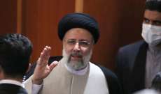 رئيسي: الأرضية ممهدة للاتفاق النووي إذا رفعت إجراءات الحظر عن إيران