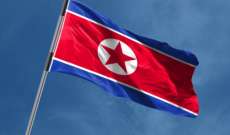 سلطات كوريا الشمالية أبلغت عن حالة وفاة إضافية بـ