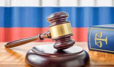 السجن بين 8 و10 سنوات في روسيا لثلاثة أشخاص احتجوا على قيود 