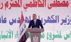 الكاظمي: الإقتصاد العراقي يشهد نمواً ملحوظاً بحسب تقديرات صندوق النقد الدولي