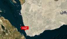 هيئة بحرية بريطانية: تلقينا بلاغًا عن حادث على بُعد 13 ميلًا بحريًا من ميناء المخا اليمني