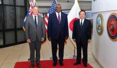 وزراء دفاع اليابان والولايات المتحدة وأستراليا بحثوا في سبل تعزيز التدريبات المشتركة