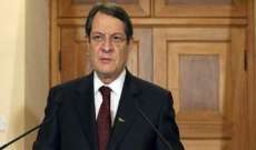 الرئيس القبرصي رحب بقرار الولايات المتحدة بالرفع الكامل لحظر الأسلحة المفروض على الجزيرة
