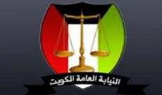 مصادر القبس: النيابة الكويتية تأمر بحبس 18 متهماً في خلية تمويل حزب الله لمدة 21 يوما