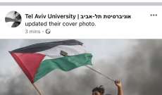 إختراق الصفحة الرسمية لجامعة تل ابيب في فيسبوك وكتابة "الحرية لفلسطين"