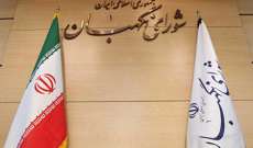 مجلس صيانة الدستور في إيران يبدأ فحص طلبات 80 مرشحًا للرئاسة وإعلان النتائج في 11 حزيران