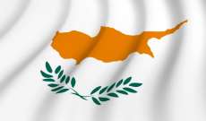 سلطات قبرص أعلنت توقيع أول عقد لاستخراج الغاز بقيمة 9 مليار دولار