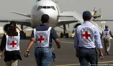 الصليب الأحمر باليمن: مقتل أحد أفراد طواقمنا وإصابة آخر وفقدان 3 آخرين