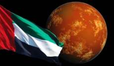الإمارات تترقّب وصول مسبار "الأمل" إلى المريخ