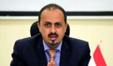 وزير الإعلام اليمني: كلما واجه النظام الإيراني تعثرا بالمفاوضات النووية يستخدم 