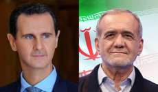 الأسد هنأ بزشكيان بفوزه في الإنتخابات الإيرانية: ستبقى المقاومة هي النهج المشترك الذي نسير عليه