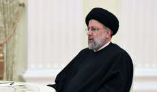 رئيسي: إيران لا تدعو لإنشاء قنبلة نووية وأميركا وصلت إلى أضعف مواقفها وممارسات 