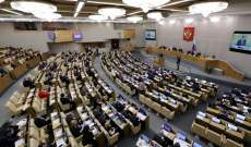 مجلس الدوما الروسي صدق على الانسحاب من اتفاقية "السماء المفتوحة"