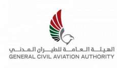 الطيران المدني بالإمارات: إلغاء تعليق الرحلات إلى باكستان والسماح باستئناف الطيران مجددا