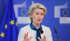 رئيسة المفوضة الاوروبية: اتفقنا على تقديم 9 مليارات يورو لدعم أوكرانيا