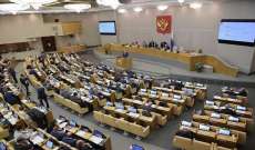 مجلس الدوما الروسي تلقى مشروع قانون لتشديد عقوبة التعذيب